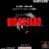 アクションホラーの金字塔～バイオハザード～