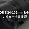 NIKKOR Z 24-105mm f/4-7.1をレビューする技術