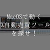 MacOSで動くFX自動売買ツールを探せ！