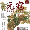 時空旅人 2022年07月号　元寇　蒙古襲来と鎌倉武士