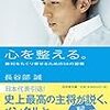 脱皮できないヘビは死ぬ～長谷部誠「心を整える。」を読んで