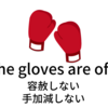 the gloves are off「容赦しない」| the gloves are offの意味と使い方