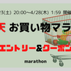 【楽天市場】お買い物マラソン エントリー＆クーポン（2022年4月2回目）