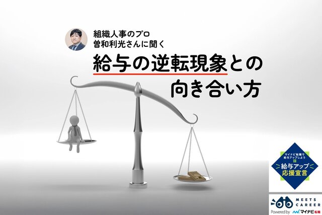 「給与の逆転現象」にモヤつく人へ。人事のプロ・曽和利光さんに聞く、既存社員の生存戦略