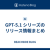 GPT-5.1 シリーズのリリース情報まとめ