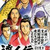 王欣太の最新作「達人伝」購入＆レビュー