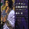 死から蘇った司祭はキリストの再来か。完全無欠な‟奇跡”の真実は…？-『バチカン奇跡調査官 千年王国のしらべ』