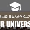 ユアユニ(UR-U)実際の生徒の声を聞いてみた！