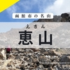 【北海道・函館】活火山の魅力を満喫！恵山の登山口・コース・駐車場情報！