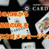 11月1日のIOHKからライブ配信URLをご希望の方はメッセージください