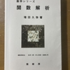 思い出の数学書（学部3年のとき）