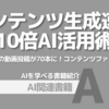 【PR】AIで劇的に変わる！効率的なコンテンツ制作の未来：実践ガイドブック「Tatsuya」
