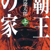 覇王の家（上）（新潮文庫）  作者:司馬 遼太郎