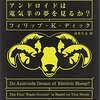 「アンドロイドは電気羊の夢を見るか？」読みまして