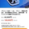 【ヤフオク‼️愛知県6万円　車検R2年6月】プジョー1007　1.4L　ブルー　車検02年6月　走行距離48,000Km　無事故車　全てコミコミ価格での出品です。　