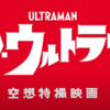 「シン・ウルトラマン」良かった点、普通な点（ネタバレなし）