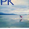『PK』伊坂幸太郎