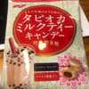 ノーベル・タピオカミルクティーキャンデー