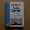 イアン･グラハム『世界史を変えた５０の船』