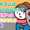 ルッキズムはなくならないのか？外見差別への対抗策を考える（後編）