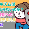 ルッキズムはなくならないのか？外見差別への対抗策を考える（後半）