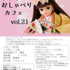 ままちょこおしゃべりカフェ vol.21