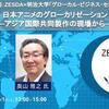 【開催告知8/1＠オンライン】日本アニメのグローカリゼーション ─アジア国際共同製作の現場から─第10回zesda×明治大学グローカル・ビジネス・セミナー