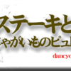 ステーキとじゃがいものピュレ