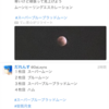 150年ぶり？！今日は「スーパーブルーブラッドムーン」だね！