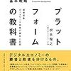 プラットフォームの教科書（根来龍之）