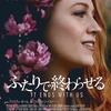 【感想/解説】「ふたりで終わらせる IT ENDS WITH US」タイトルの意味に感動！ベストセラー小説が原作のヒューマンドラマ映画最新作！