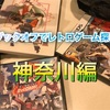 ブックオフでゲーム探し 神奈川編