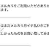 メルカリ 月イチ払いをめっちゃオススメしてくる...