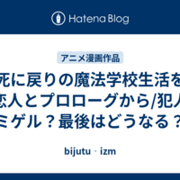 死に戻りの魔法学校生活を元恋人とプロローグから/犯人はミゲル？最後はどうなる？