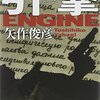 雑記-矢作俊彦『引擎/ENGINE』『悲劇週間』、古井由吉『折々の馬たち』、ひらかわあや「帝乃三姉妹は案外、チョロい。」1、2巻、等