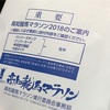 高知龍馬マラソンのゼッケンが届きました