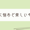 年末になって手帳に大悩みしている私のアレコレ