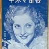 （1月24日到着）これって恋？〜ビンクロ主演の「戀と胃袋」の広告が見えてしまったので、戦前のキネマ旬報に手を出してしまった