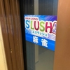 麻雀旅打246　S'LUSH新宿店