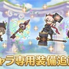 【プリコネ】怪盗なアユミ&イノリに専用装備が実装されました！