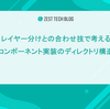 レイヤー分けとの合わせ技で考えるコンポーネント実装のディレクトリ構成