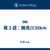 第２週：鶴見川30km