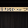 大連盟旗への集い2019　あと1日  リハーサル