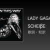 【歌詞・和訳】Lady Gaga / Scheiβe / シャイセ / Scheibe