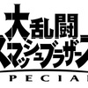 大乱闘スマッシュブラザーズSPが楽しすぎる件