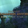 FF14プレイ日記 #159「アニドラス・アナムネーシスに挑戦」