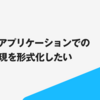 Pythonアプリケーションでの異常系表現を形式化したい