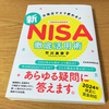 「大改正でどう変わる？　新NISA　徹底活用術」（竹川美奈子・著）