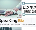 ビジネス英語特化の瞬間英作文で話す力を鍛える3つの方法