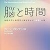 近刊紹介メモ：脳と時間（ディーン・ブオノマーノ 著、村上郁也 訳）…【編集担当による紹介文】